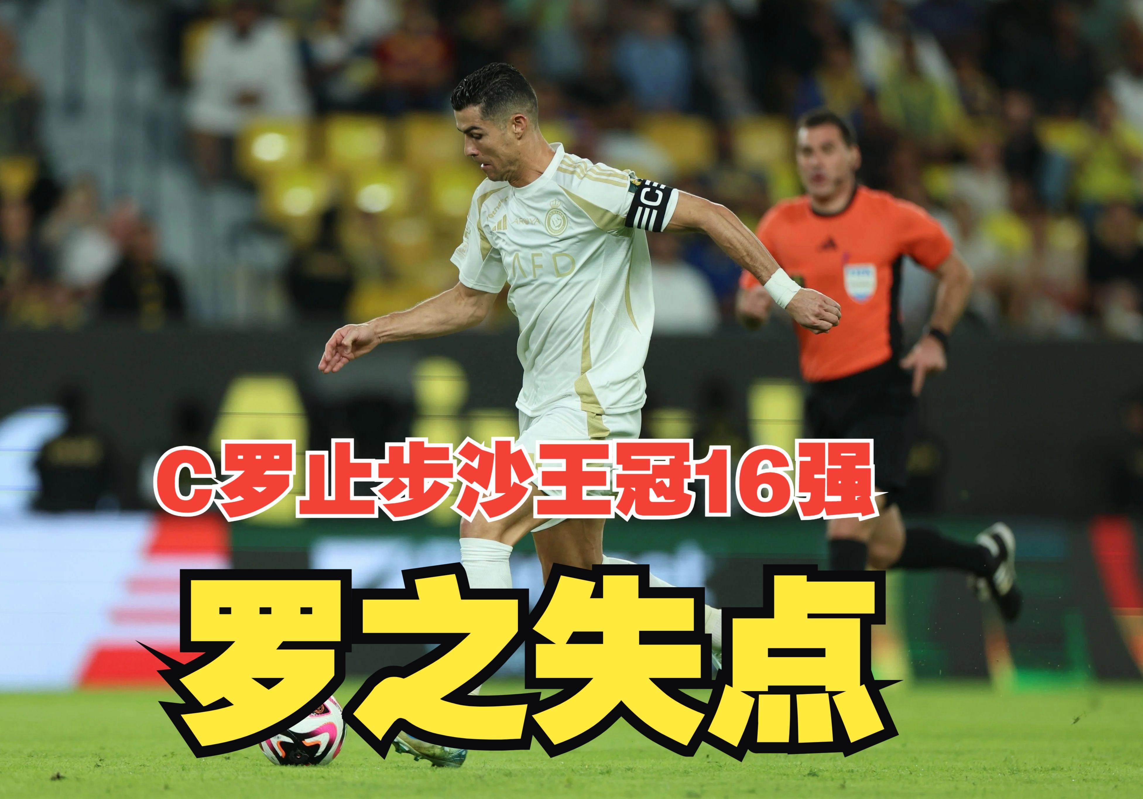 美国险胜国际米兰，C罗绝境逆转