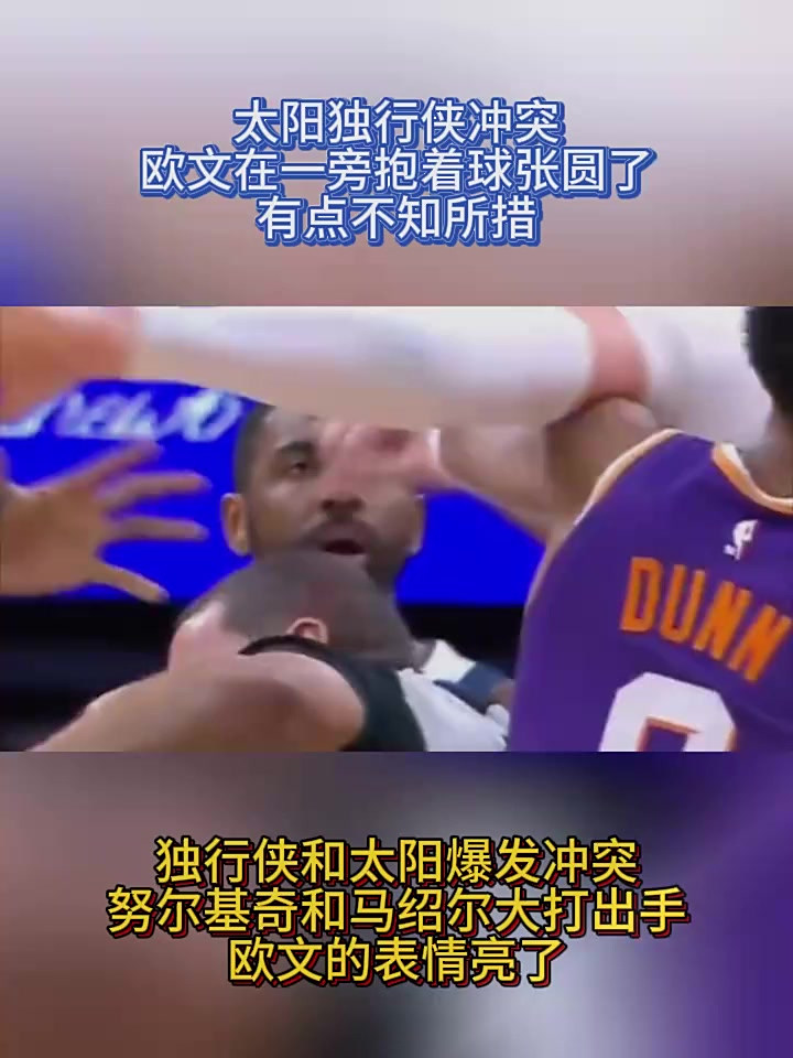 太阳鏖战天津队，欧文状态火热的简单介绍