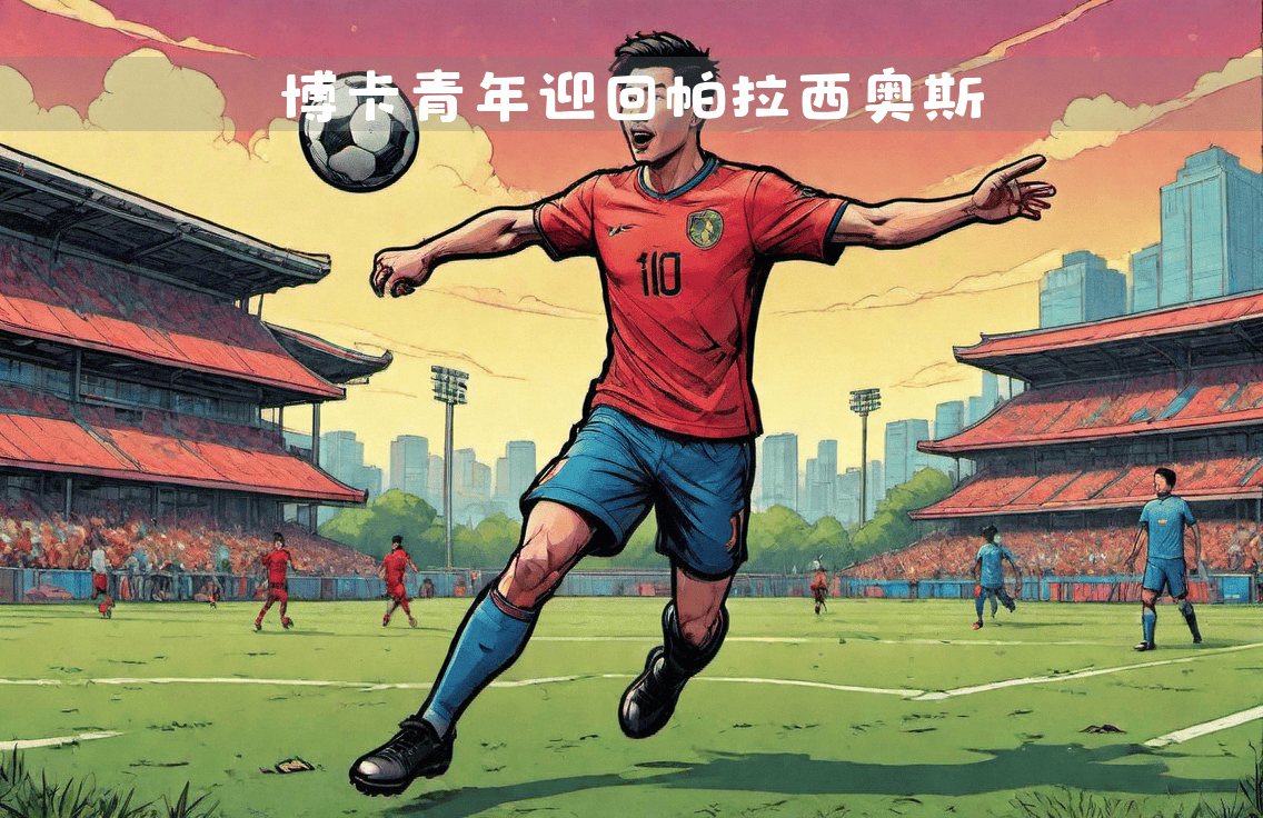 包含阿根廷篮球联赛：博卡青年战胜河床的词条